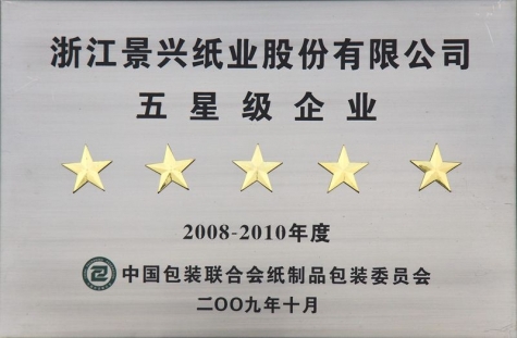 中國包裝聯(lián)合會(huì)五星級企業(yè)