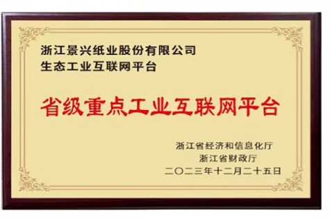 省級重點(diǎn)工業(yè)互聯(lián)網(wǎng)平臺(tái)